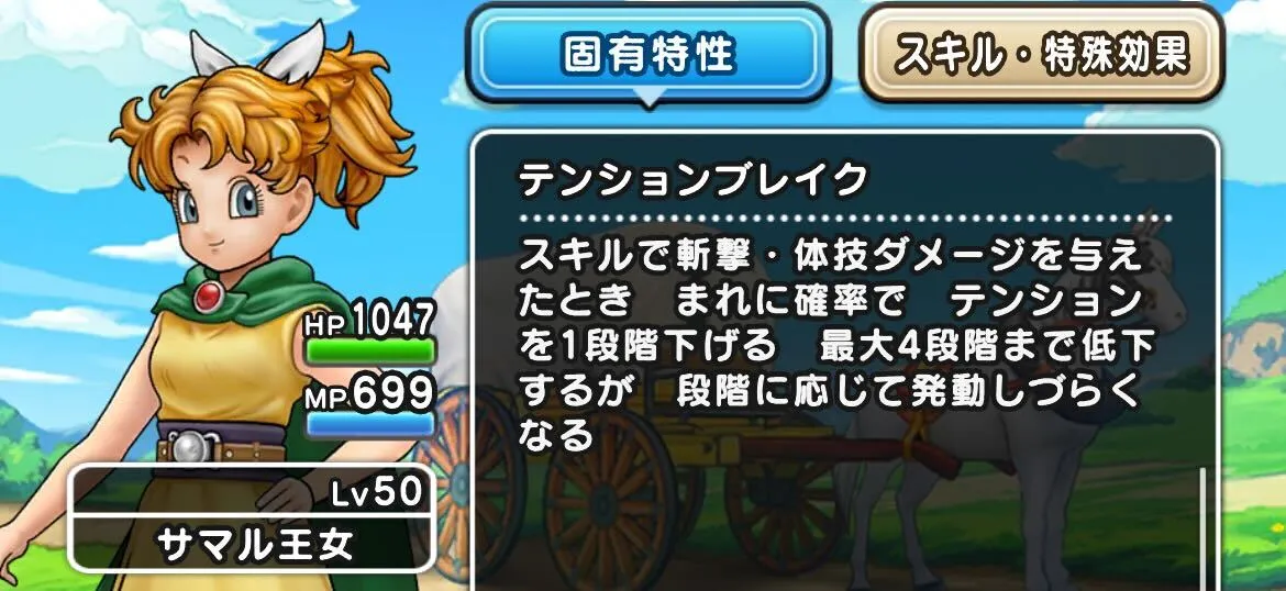 テンションを下げる固有特性を持ったキャラで攻撃