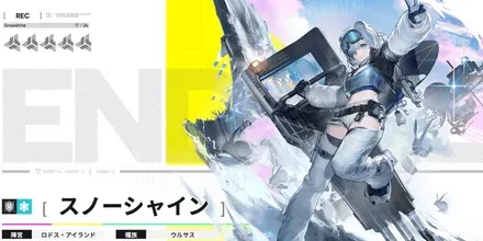 スノーシャイン