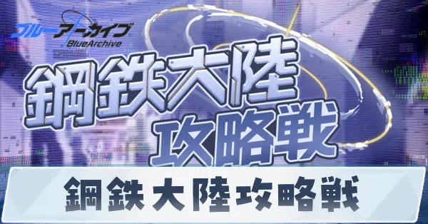 鋼鉄大陸攻略戦の記事上