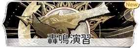 デナアビイベント轟鳴演習