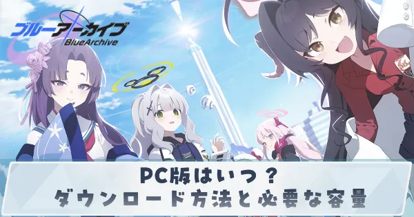 PC版はいつ?ダウンロード方法と必要な容量