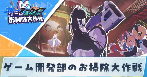 ゲーム開発部のお掃除大作戦_サムネ