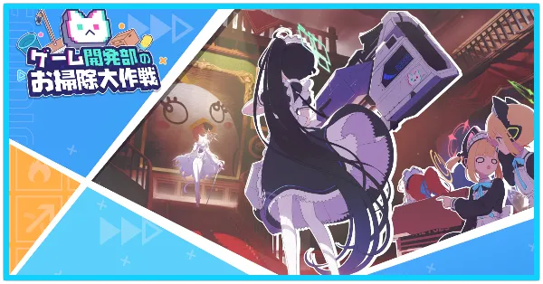 ゲーム開発部のお掃除大作戦