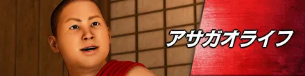 アサガオライフ