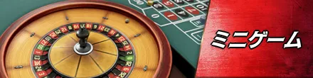 ミニゲーム