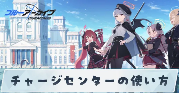 チャージセンターの使い方