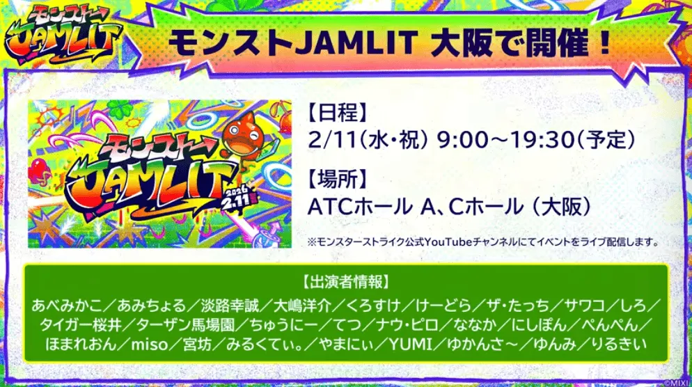 モンストJAMLIT 開催概要