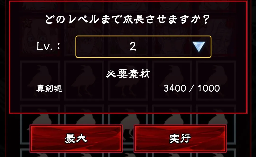 成長レベルを選択して実行をタップ！
