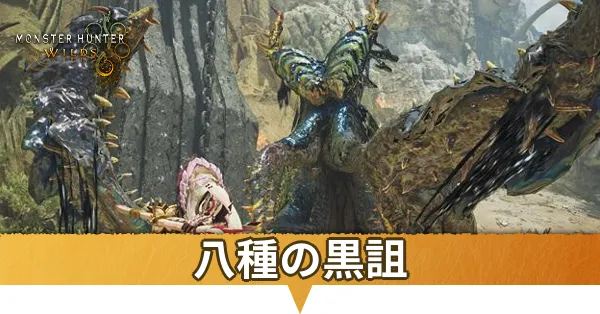 八種の黒詛サムネ