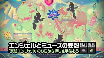 エンジェルとミューズの妄想画像