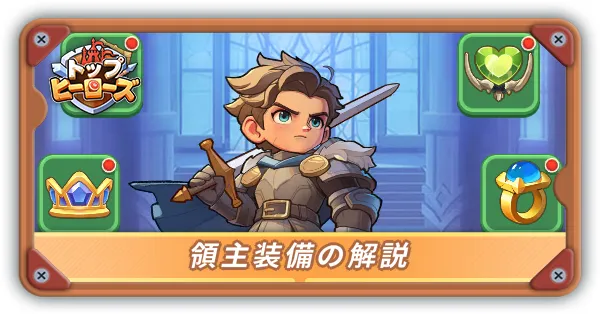 領主装備サムネ