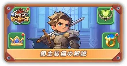 領主装備とはサムネ