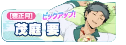 ［寝正月］茂庭要ガチャ