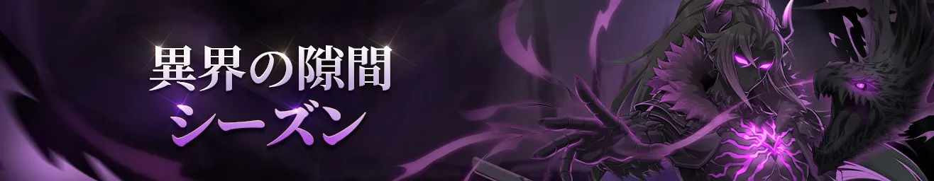 異界の隙間シーズン