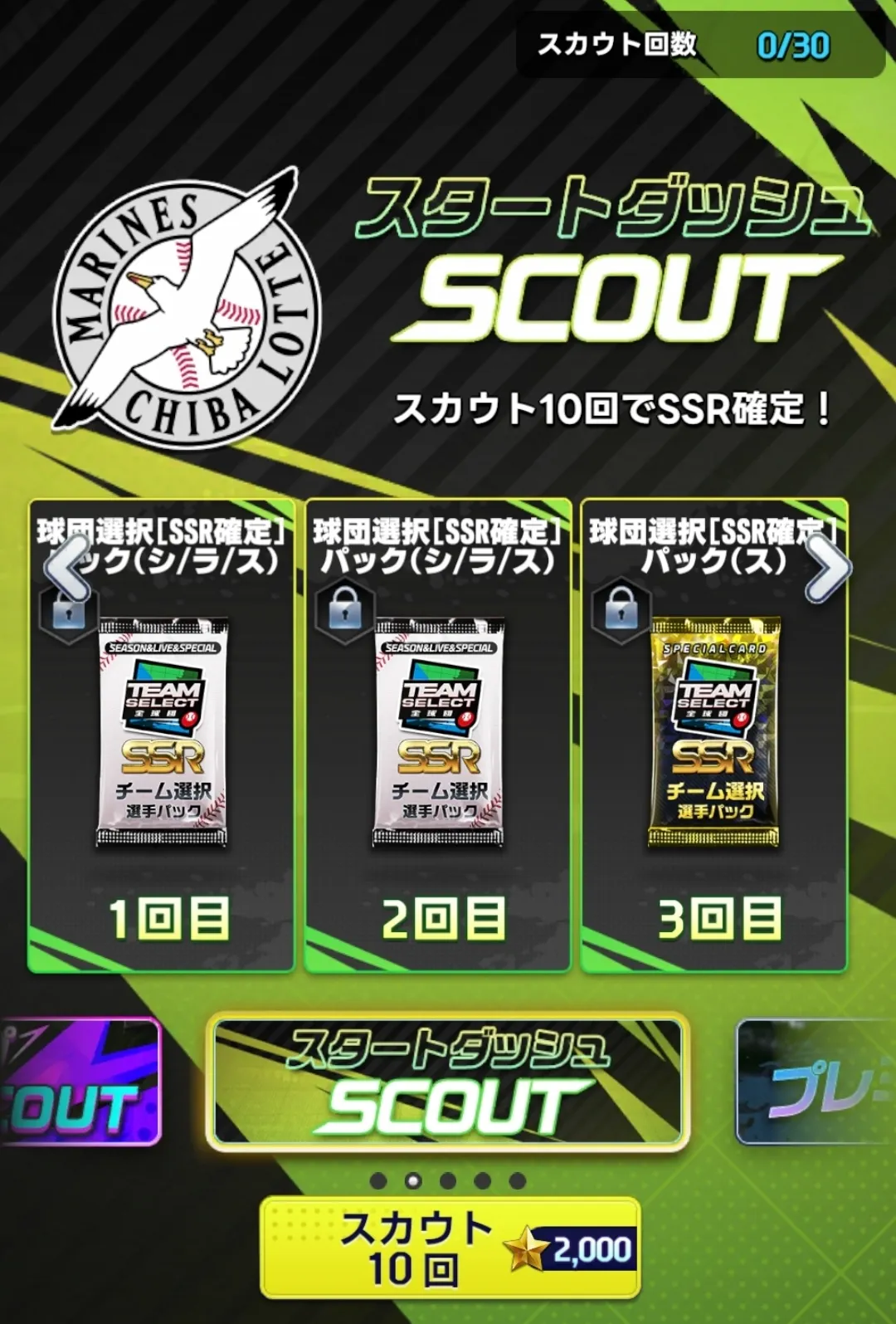 スタートダッシュスカウト詳細