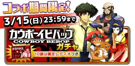 カウボーイビバップガチャの画像