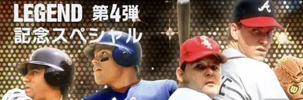 レジェンド第4弾