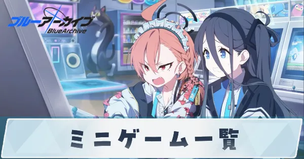 ミニゲーム一覧_サムネ