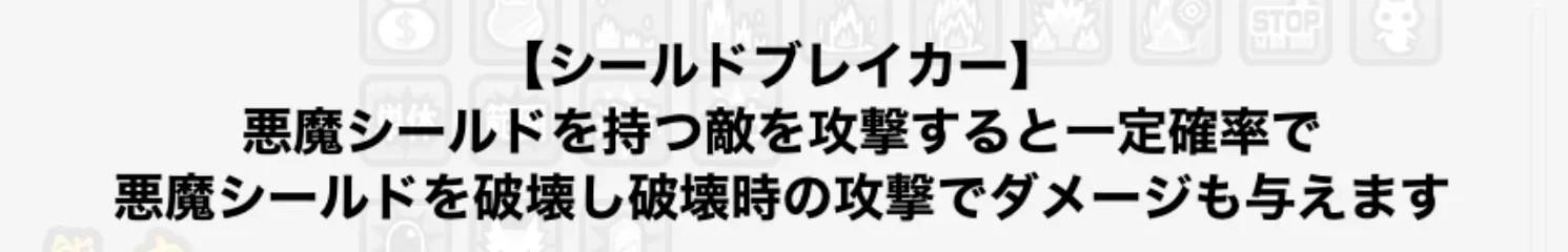 シールドブレイカー