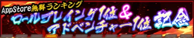 AppStore無料ランキング1位記念