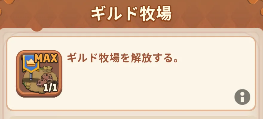 ギルド牧場