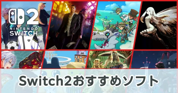 Switch2おすすめソフトランキング38選