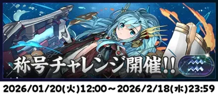 水瓶座チャレンジ