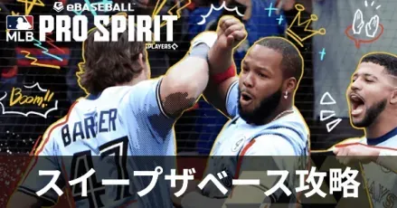 スイープザベース攻略