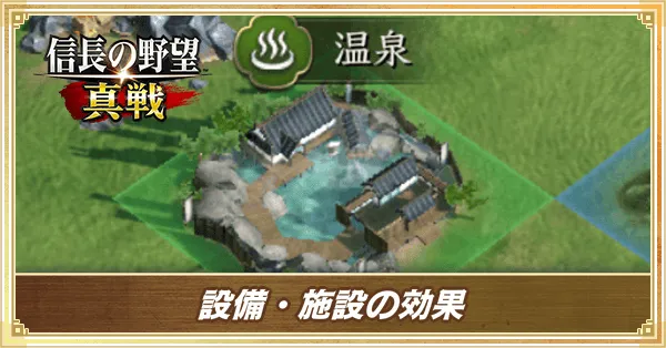 設備・施設の効果