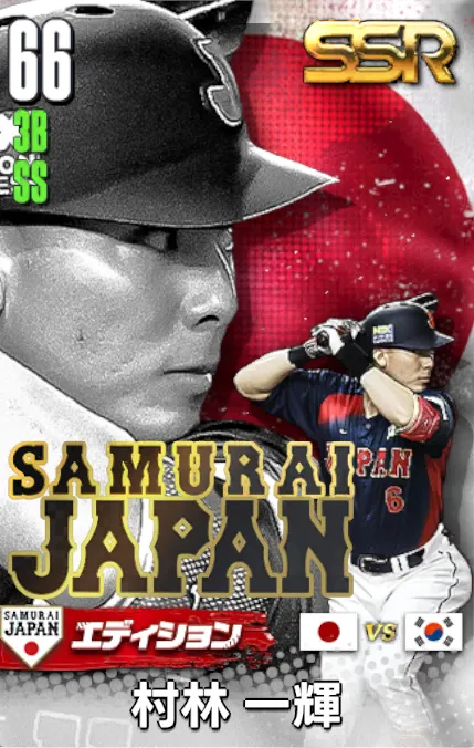 村林一輝25（SAMURAI）の画像