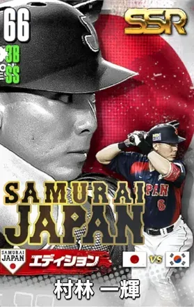 村林一輝25（SAMURAI）の画像