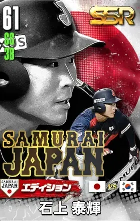 石上泰輝25（SAMURAI）の画像