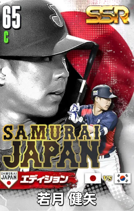 若月健矢25（SAMURAI）の画像