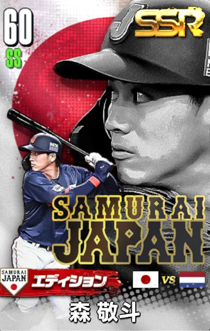 森敬斗25（SAMURAI）の画像