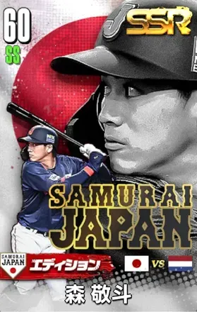 森敬斗25（SAMURAI）の画像