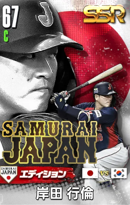 岸田行倫25（SAMURAI）の画像