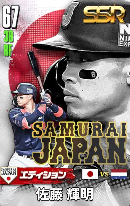 佐藤輝明25（SAMURAI）の画像