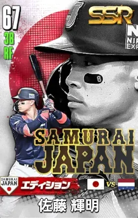 佐藤輝明25（SAMURAI）画像