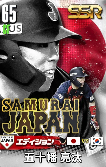 五十幡亮汰25（SAMURAI）の画像