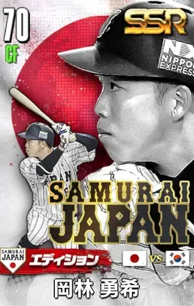 岡林勇希25（SAMURAI）の画像