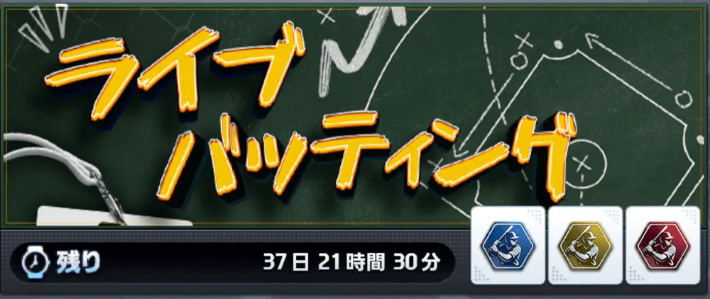 ライブバッティング