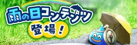 雨の日コンテンツ