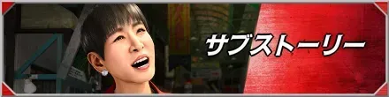 サブストーリー