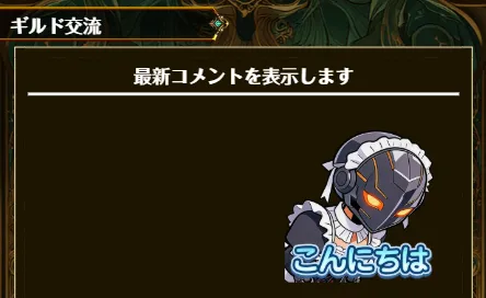 ギルド交流