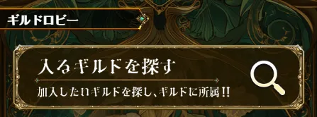 入るギルドを探す