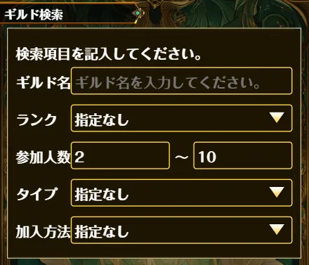 ギルド検索