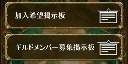 ギルド集会所