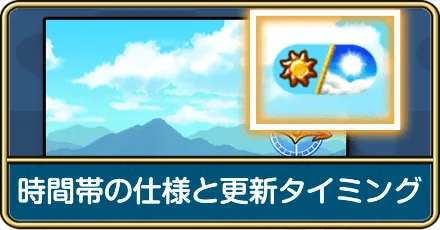 時間帯の仕様と更新タイミング