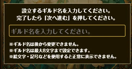 新規ギルド設立