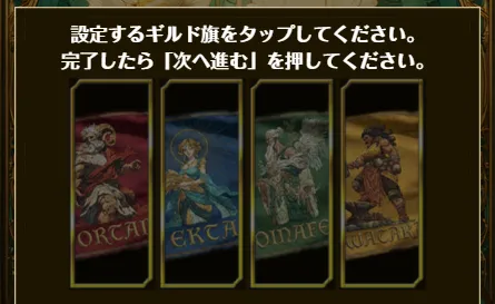 ギルド旗選択